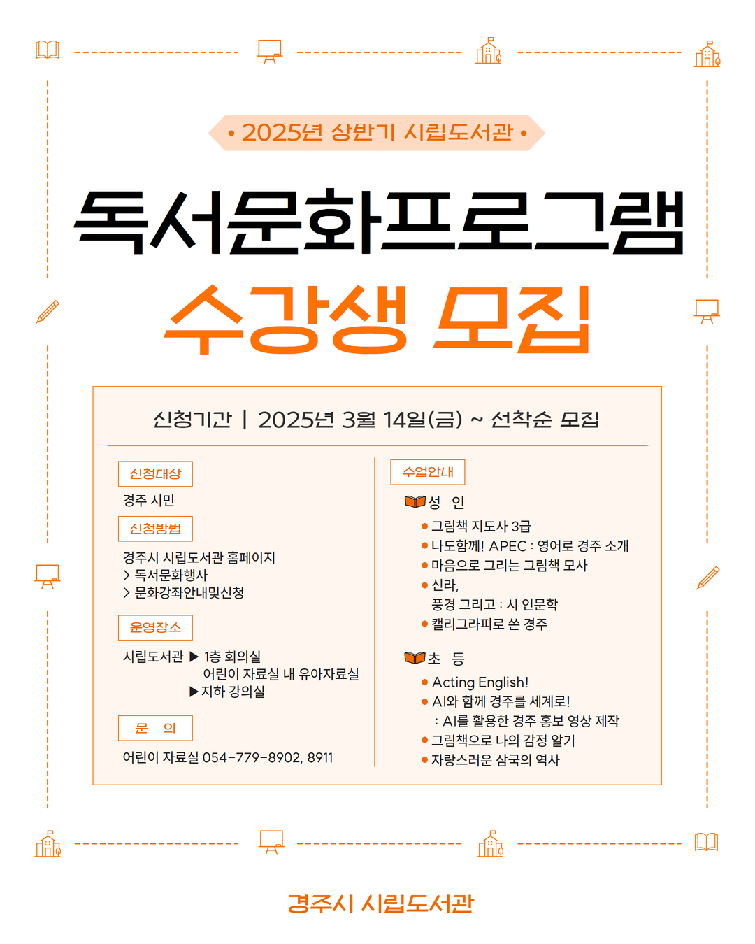 경주시립도서관 ‘2025년 상반기 독서문화프로그램’ 수강생 모집 안내문