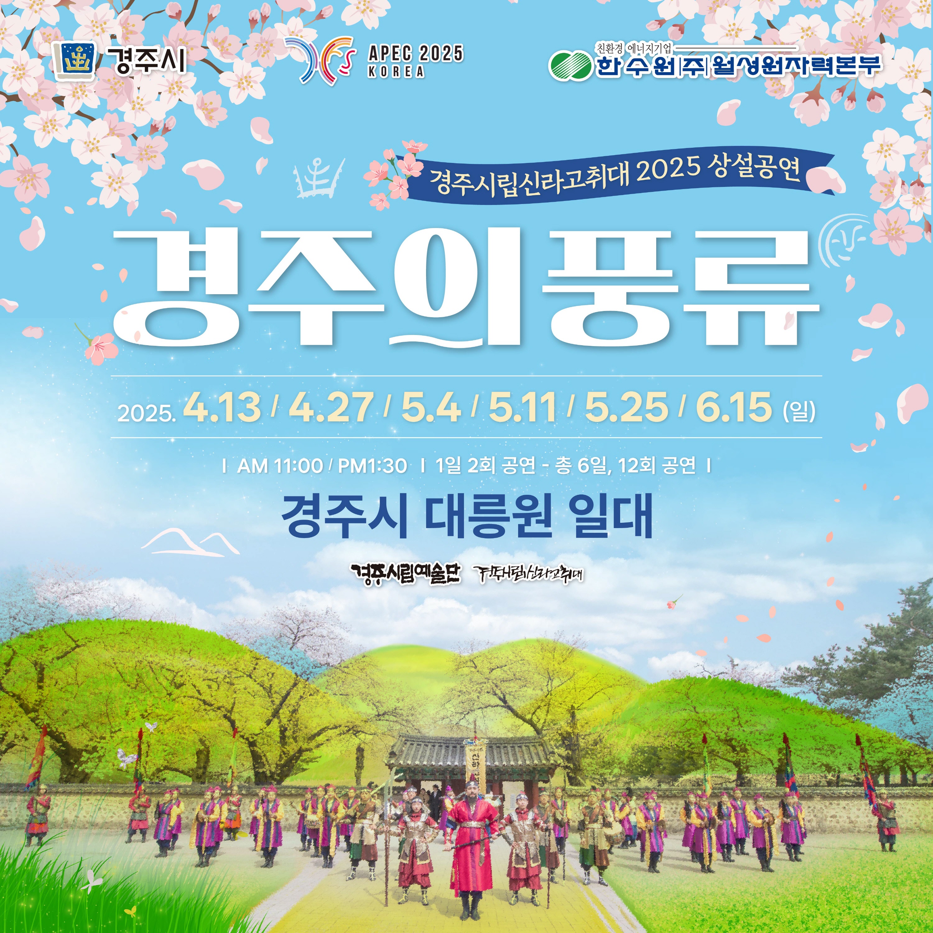 경주시립신라고취대 상설공연 포스터