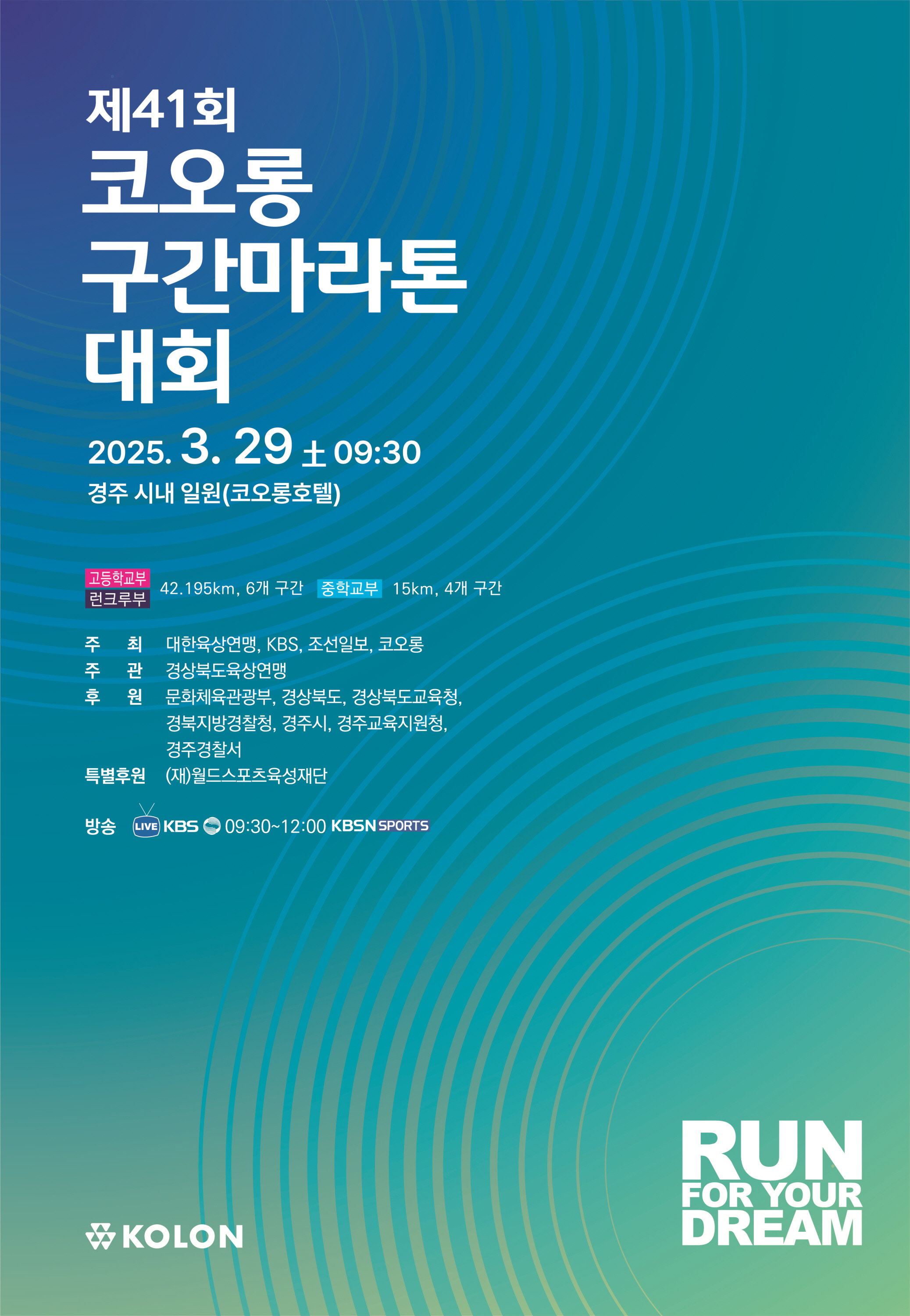 ‘제41회 코오롱 구간 마라톤 대회’ 포스터