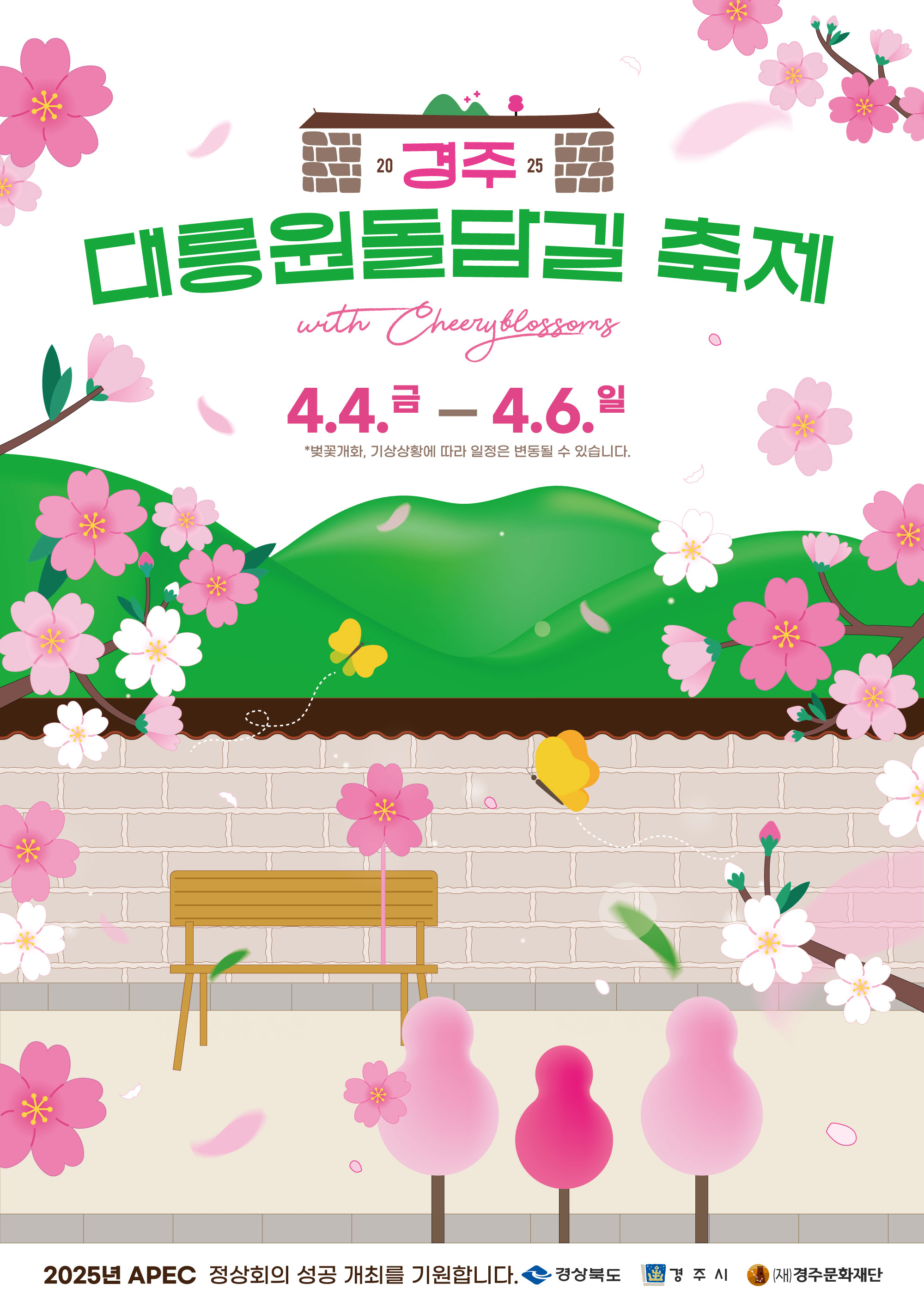 2025 경주 대릉원 돌담길 벚꽃축제 포스터