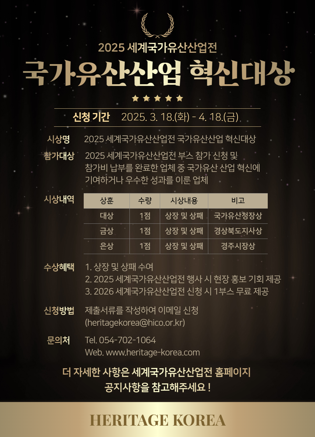 ‘2025 세계국가유산산업전 국가유산산업 혁신대상’ 포스터로, 시상 내용과 신청 방법 등에 대한 자세한 내용이 수록돼 있다.