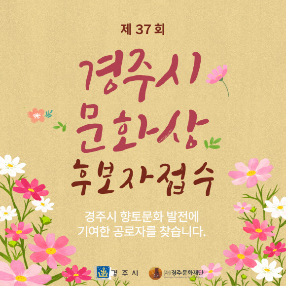 ‘제37회 경주시문화상’ 후보자 접수과련 카드 뉴스 일부 발췌