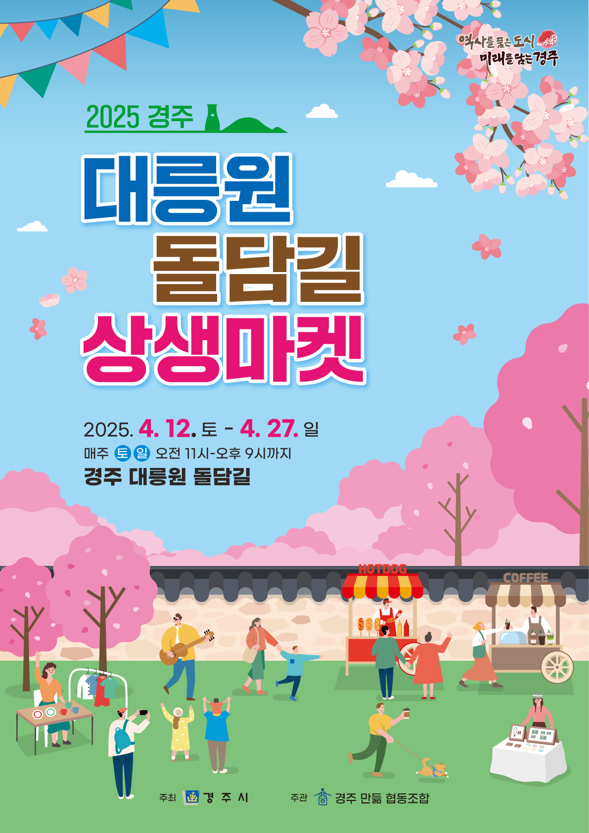 대릉원돌담길 상생마켓 포스터