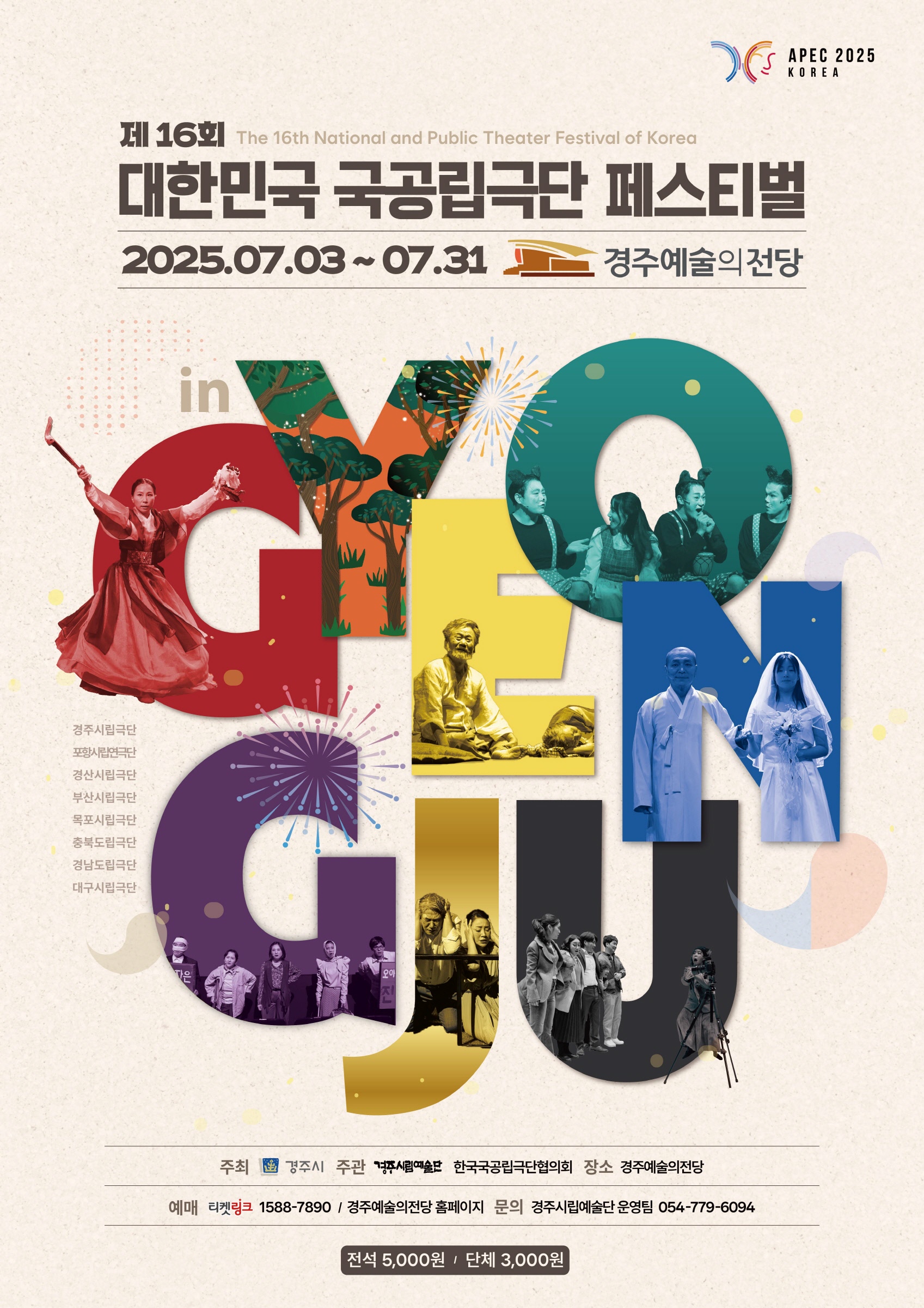 제16회 대한민국 국공립극단 페스티벌 in 경주 포스터