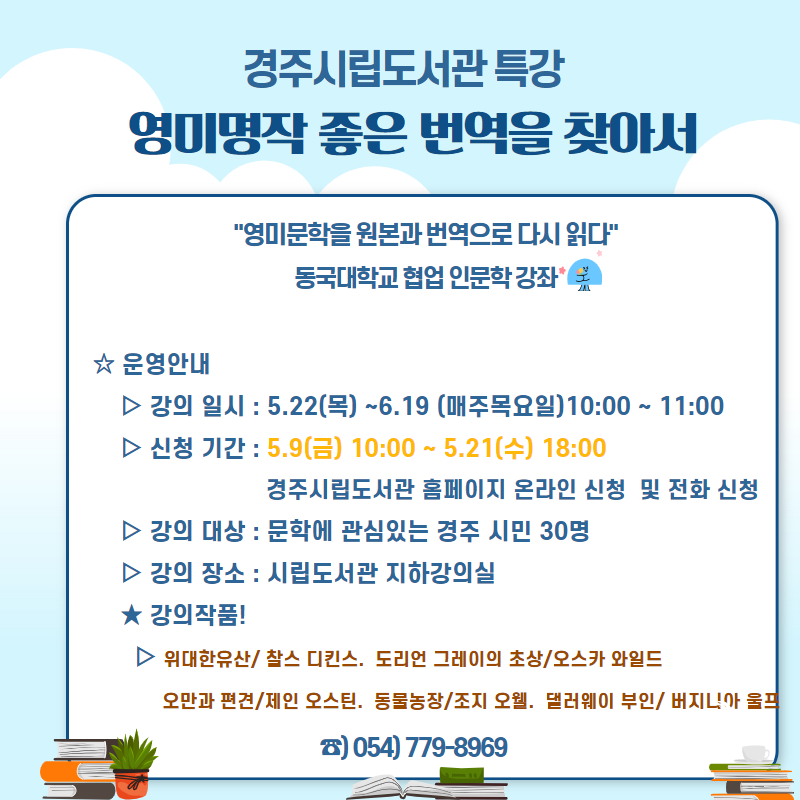 경주시립도서관 특강 ‘영미명작 좋은 번역을 찾아서’ 카드뉴스