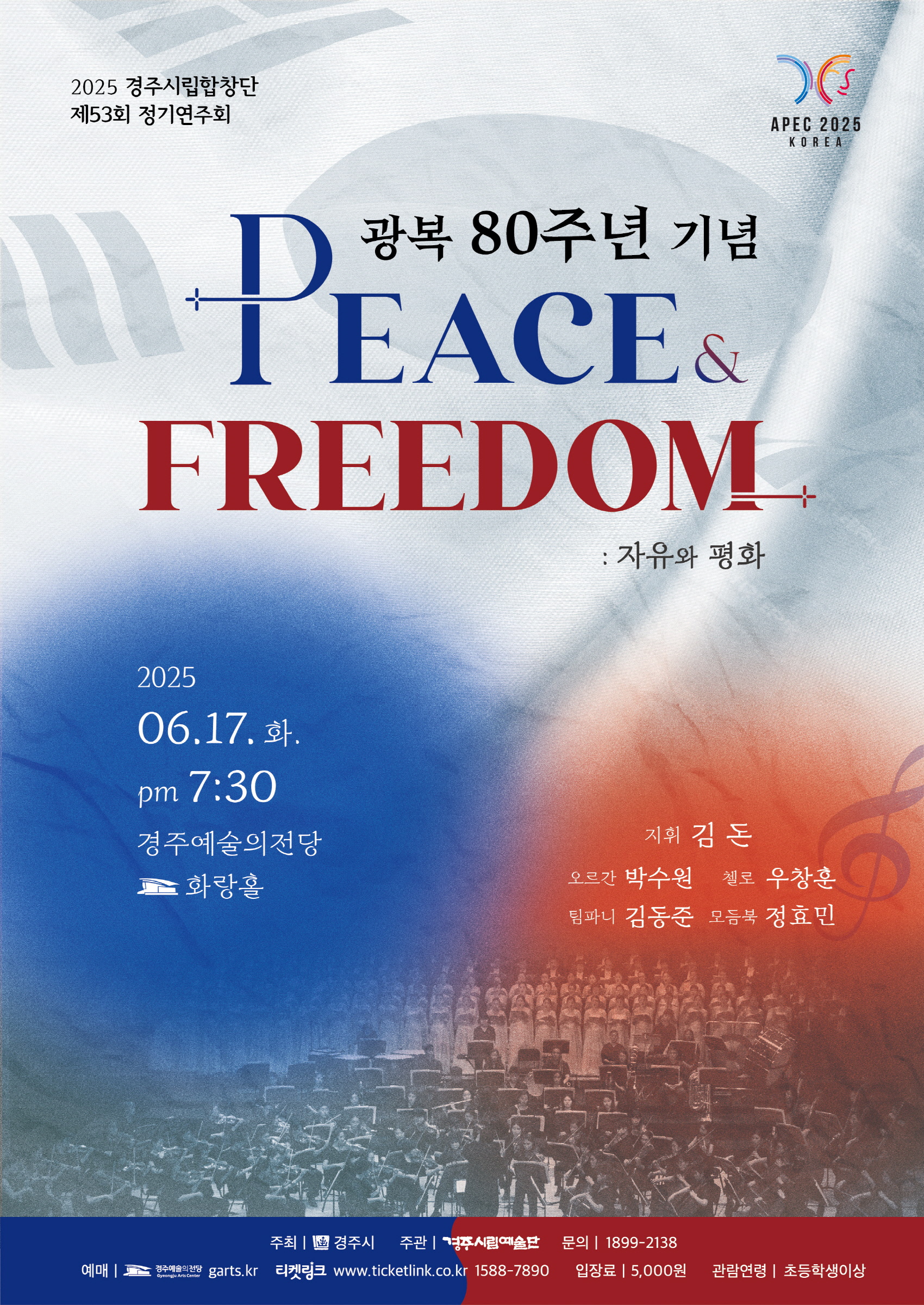 경주시립합창단 제53회 정기연주회 포스터