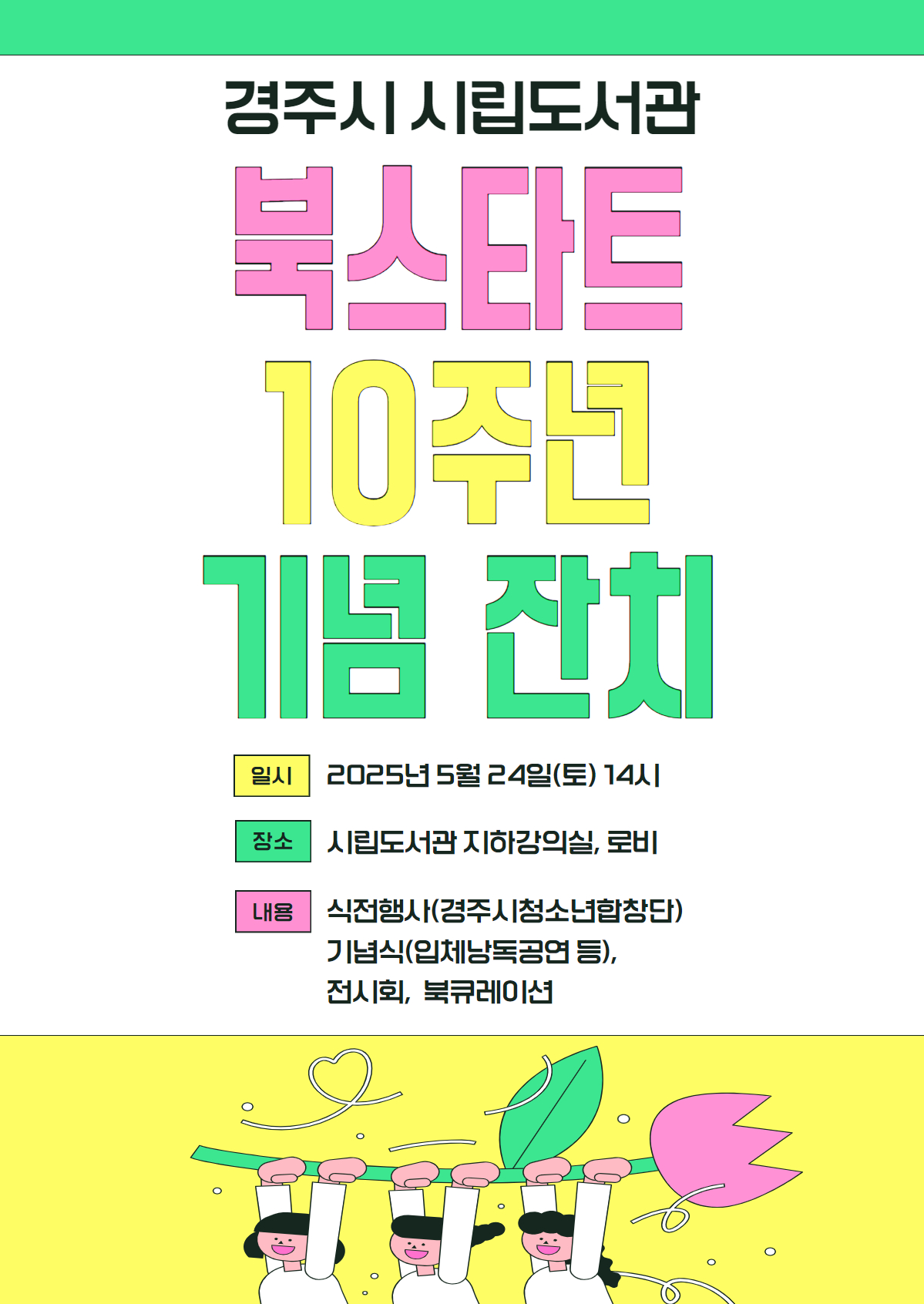 경주시립도서관 북스타트 10주년 기념식 홍보 포스터