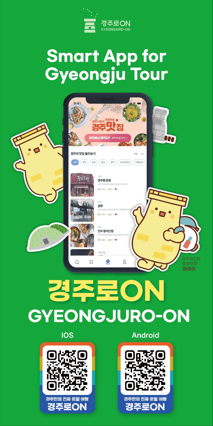경주시 스마트관광 대표 앱 ‘경주로ON’ 홍보 이미지. 최근 가입자 수 10만 명에 육박하면서 전국 스마트관광도시 중 최초 기록을 세웠다
