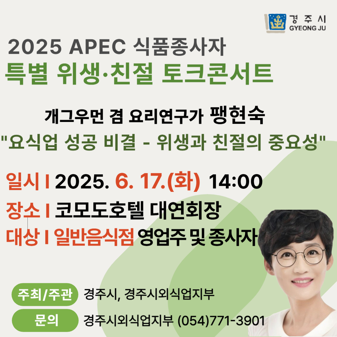 2025 APEC 식품종사자 특별 위생‧친절 토크콘서트 카드뉴스