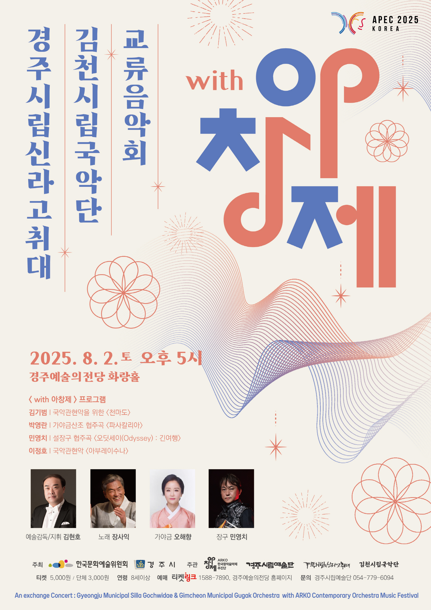 경주시립신라고취대·김천시립국악단 교류음악회 with 아창제 포스터