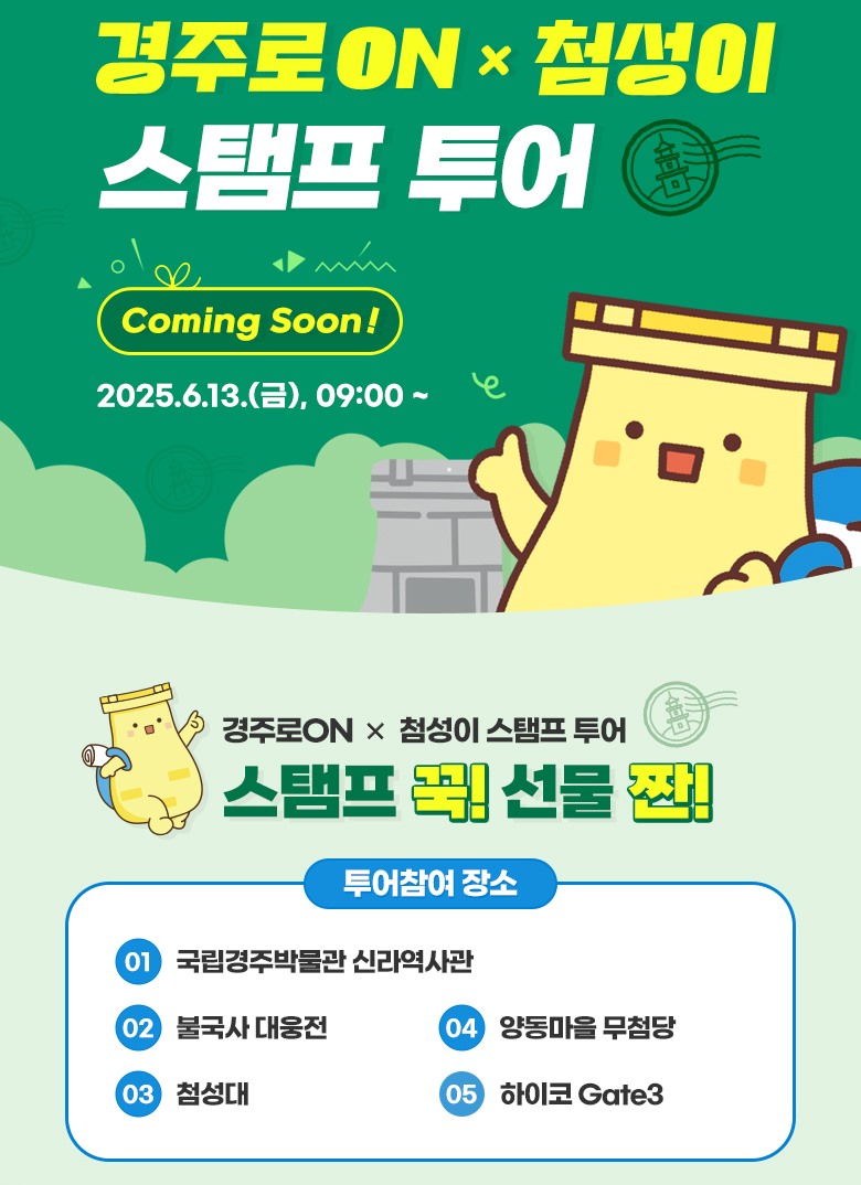 경주시가 운영 중인 ‘경주로ON × 첨성이 스탬프투어’ 홍보 포스터. 앱을 통해 관광 명소 5곳을 방문하면 선착순 기념품이 제공된다.