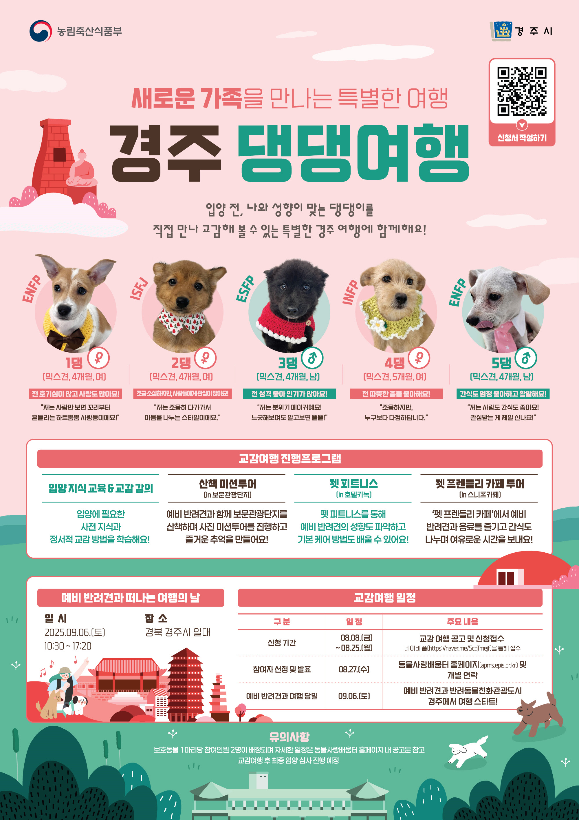 ‘경주 댕댕여행’ 신청모집 공고 포스터