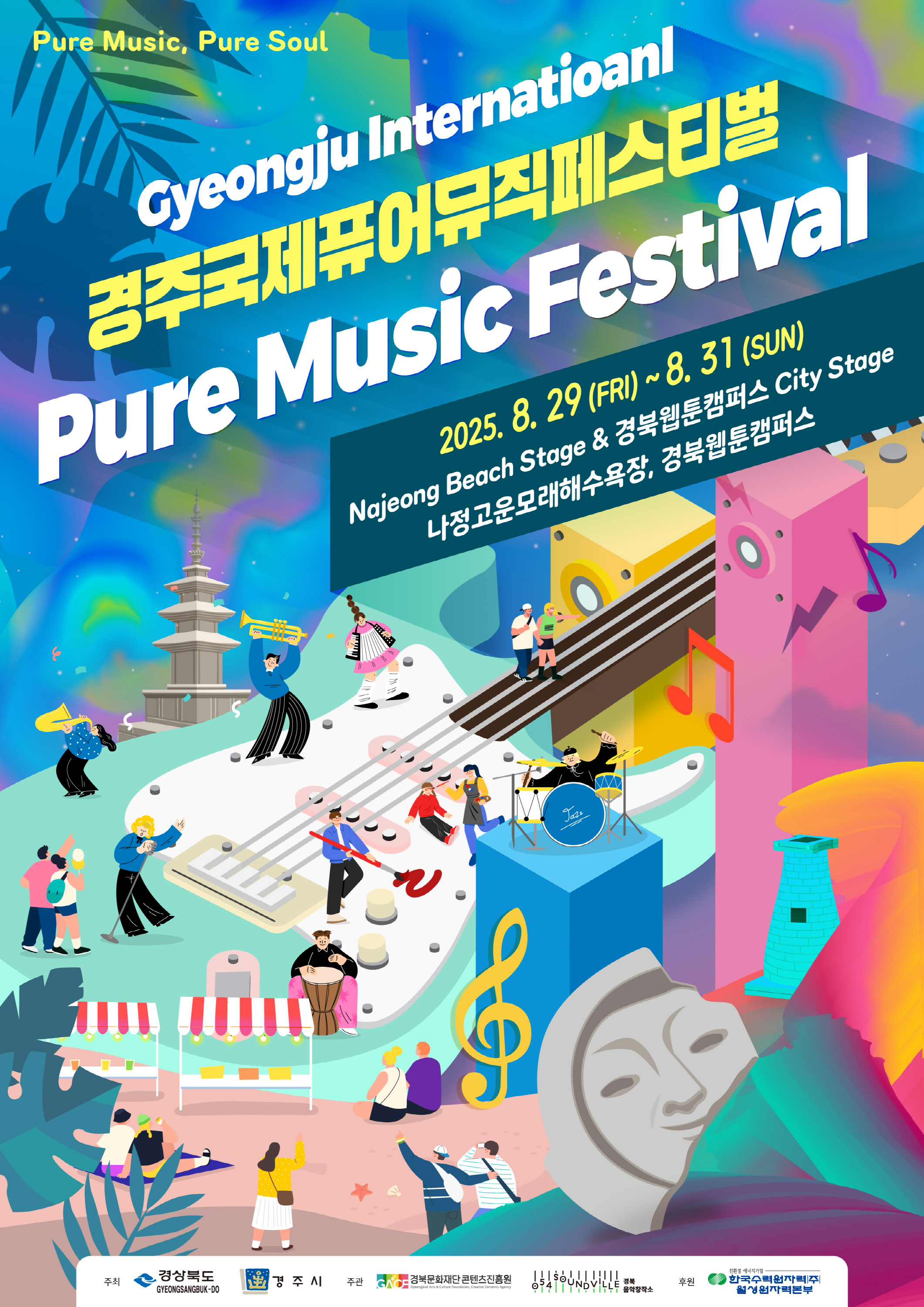 경주 국제 퓨어 뮤직 페스티벌 포스터