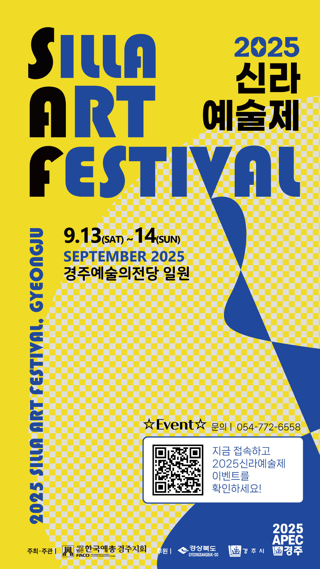 2025 신라예술제 홍보 포스터