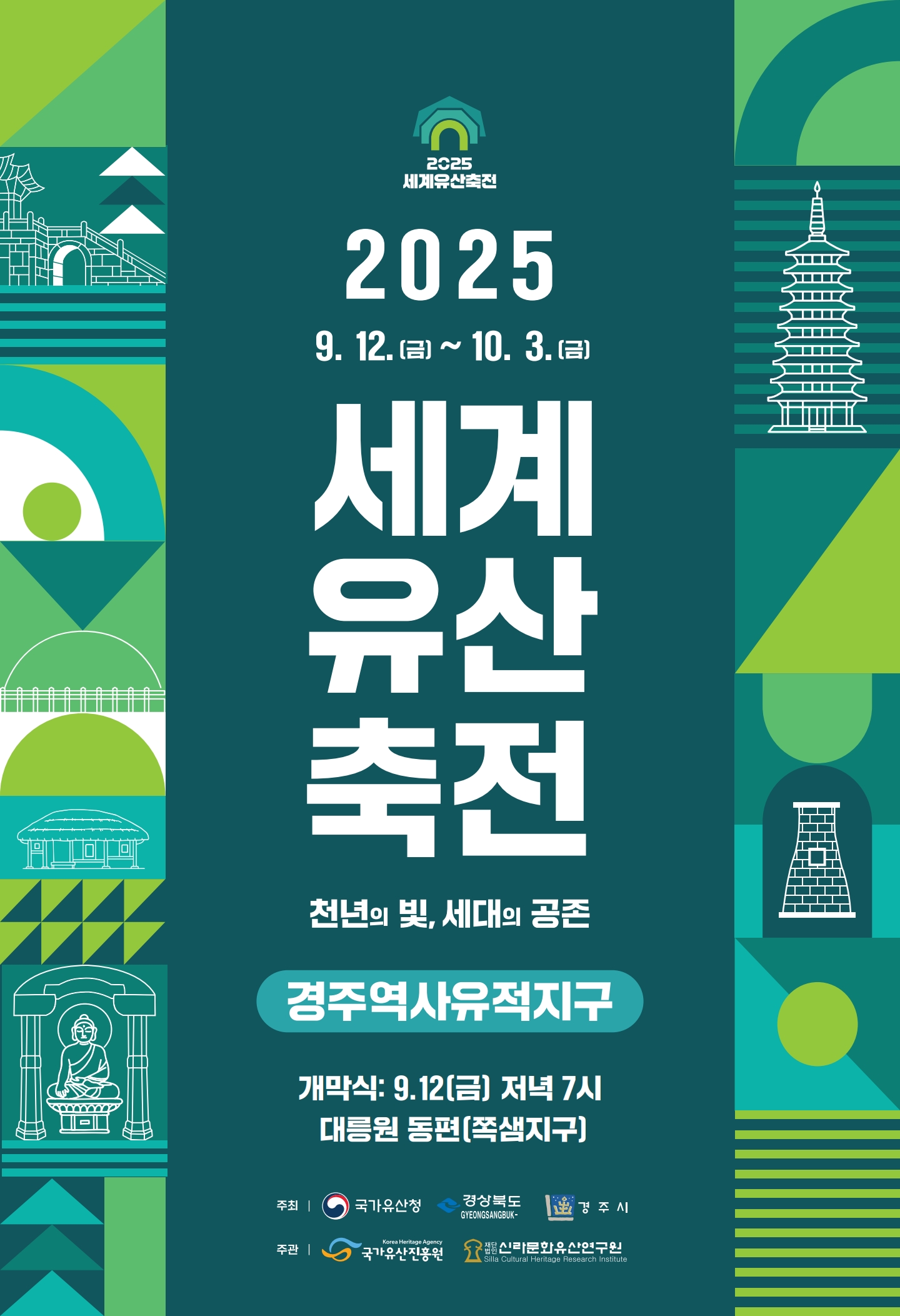 세계유산축전 경주역사유적지구 공식 포스터