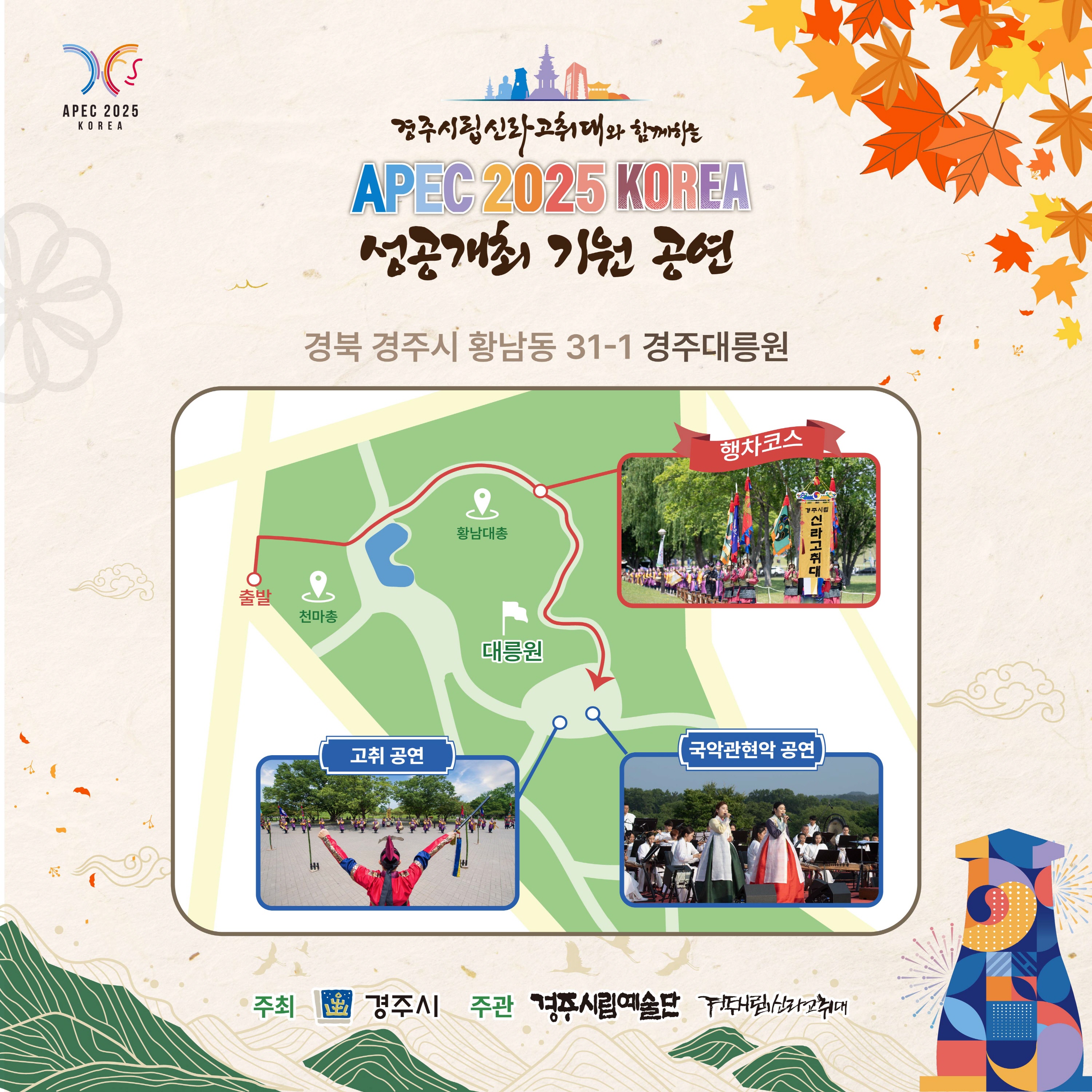 포스터(경주시립신라고취대가 함께하는 APEC 2025 KOREA 성공개최 기원 공연)
