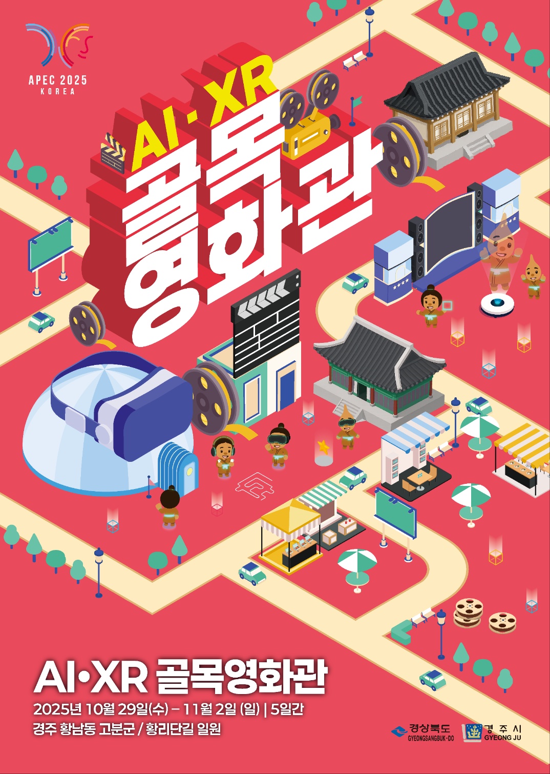 경주시와 경북도가 공동 주최하는 ‘AI·XR 골목영화관’ 공식 포스터.