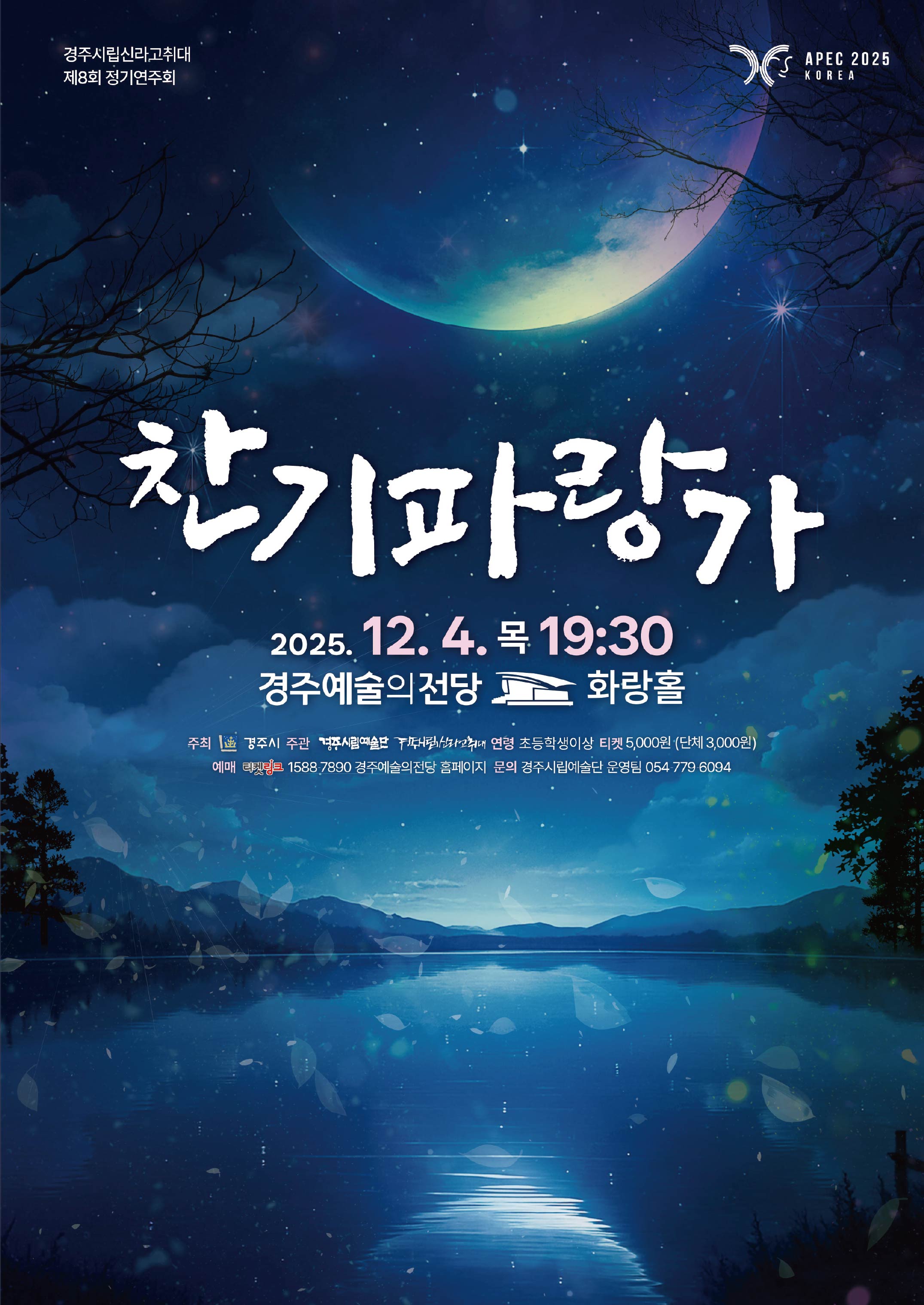 경주시립신라고취대 제8회 정기연주회 「찬기파랑가」 포스터