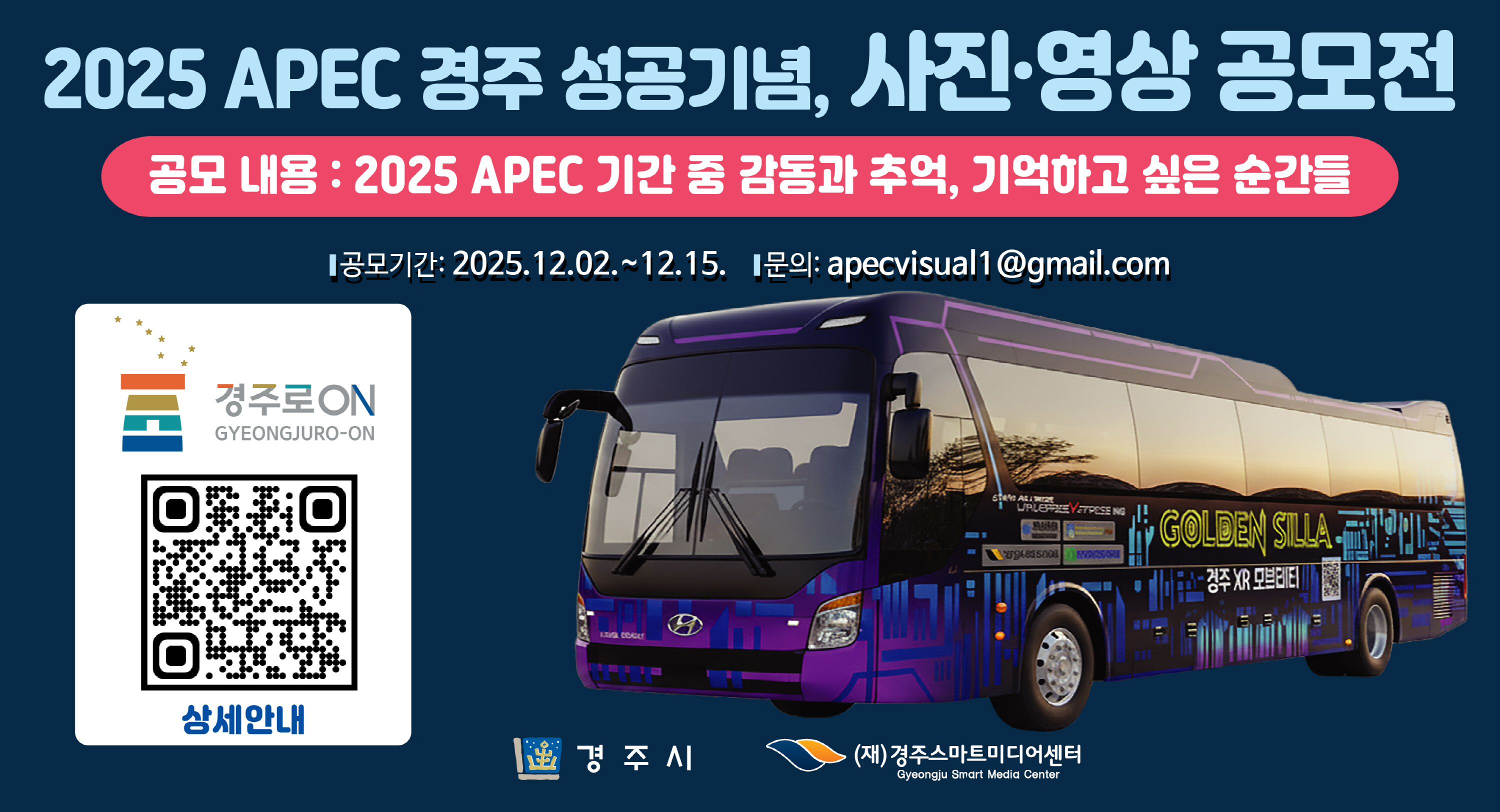 경주시가 2025 APEC 경주 성공 개최를 기념해 진행하는 '사진‧영상 공모전' 홍보 이미지