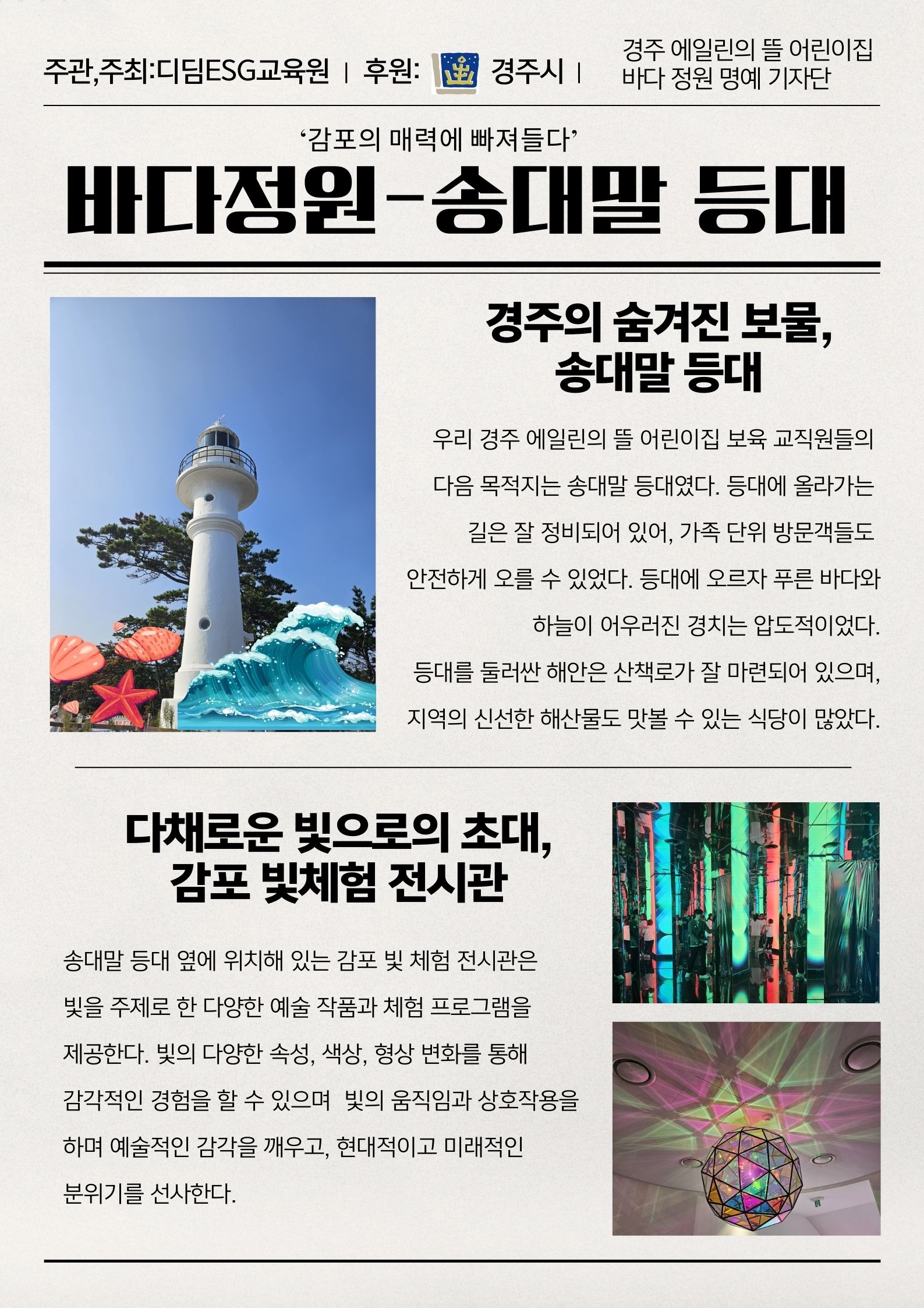 감포 바다정원 탐방4-국공립 경주 에일린의 뜰 보육교직원 명예기자
