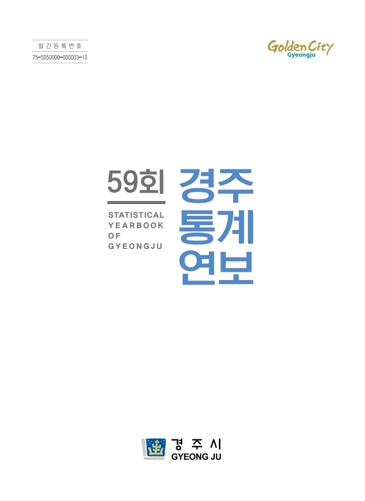 2019년 제59회 통계연보