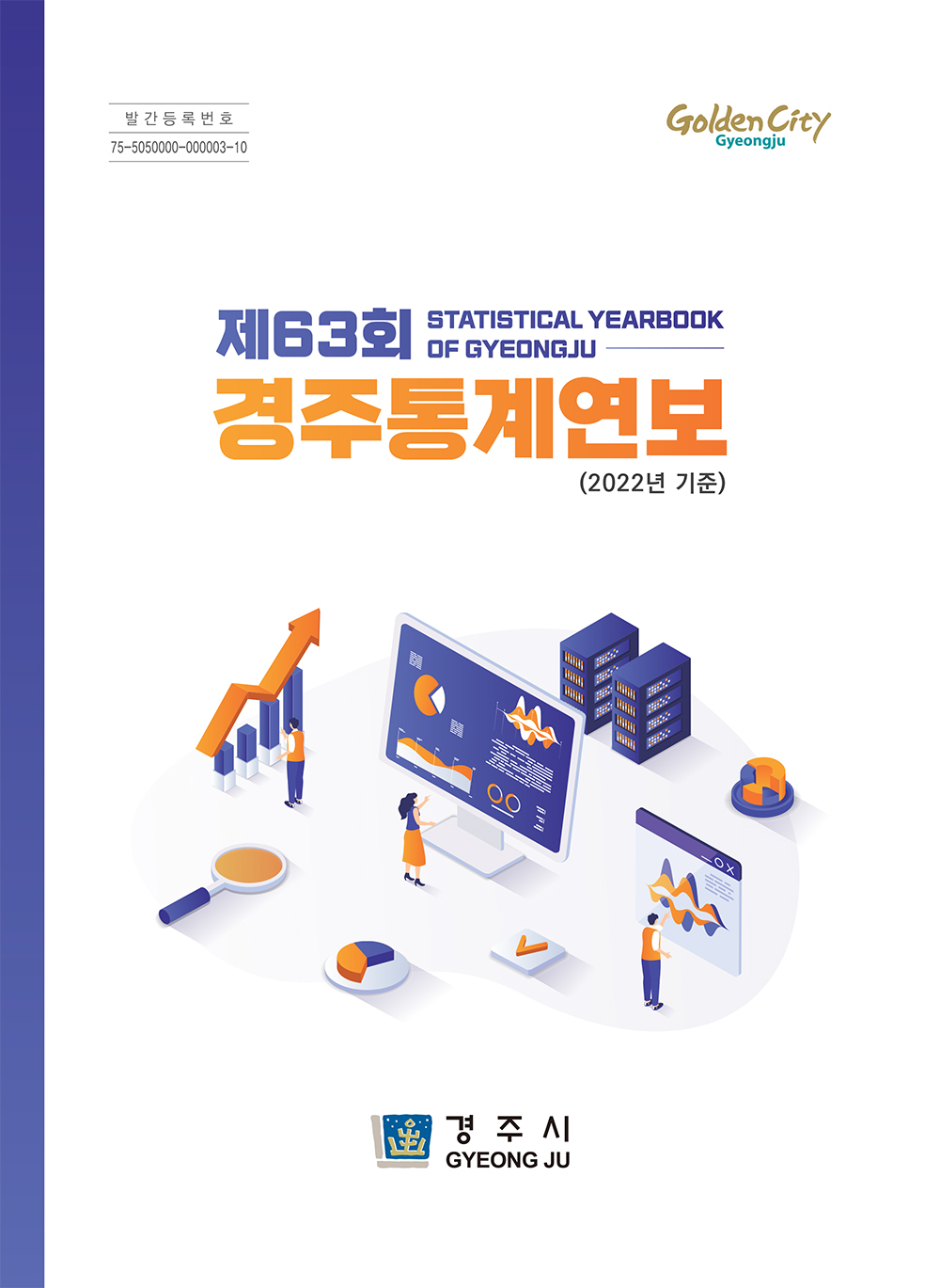 2022년 제63회 통계연보