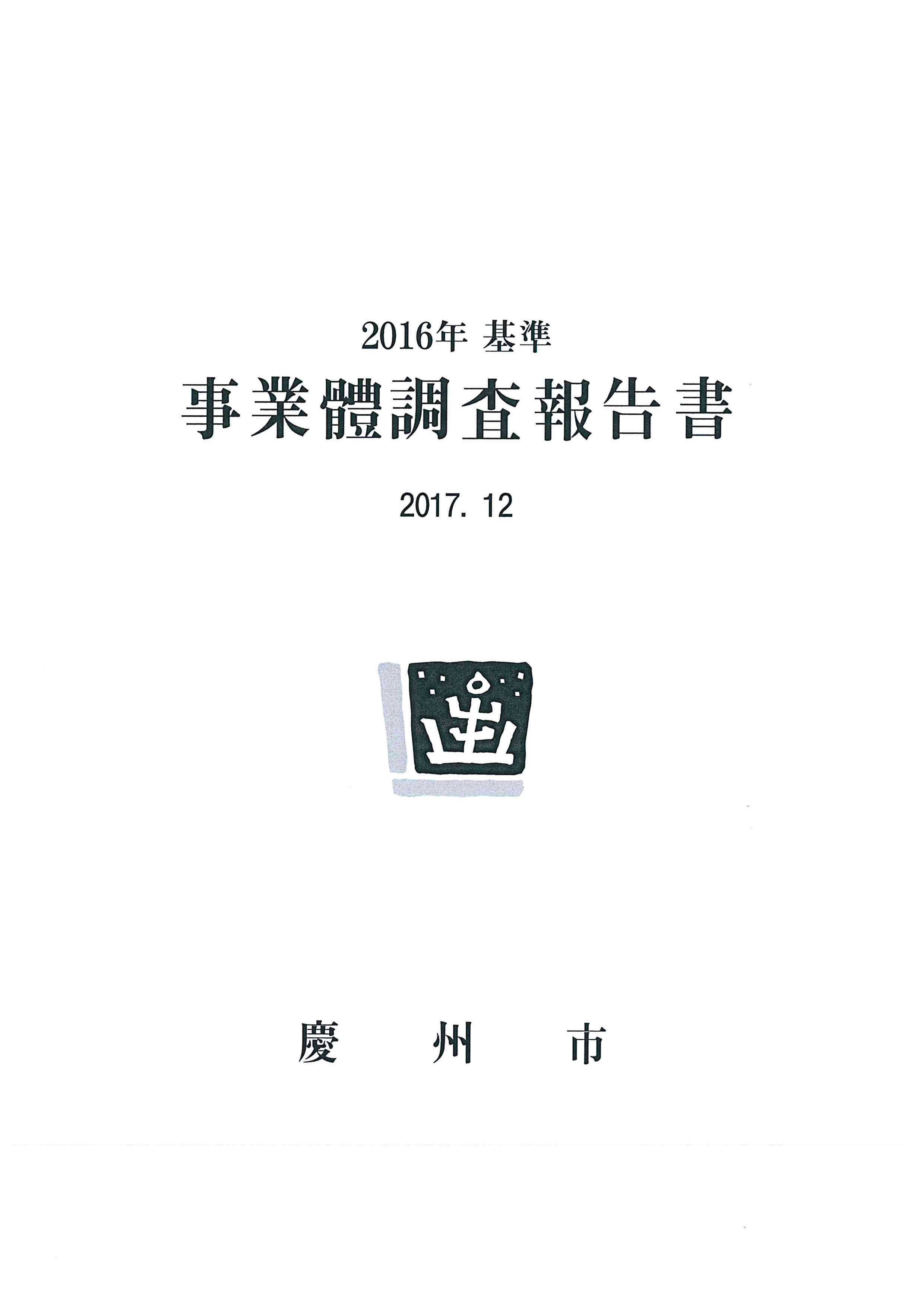 사업체조사(2016년 기준)