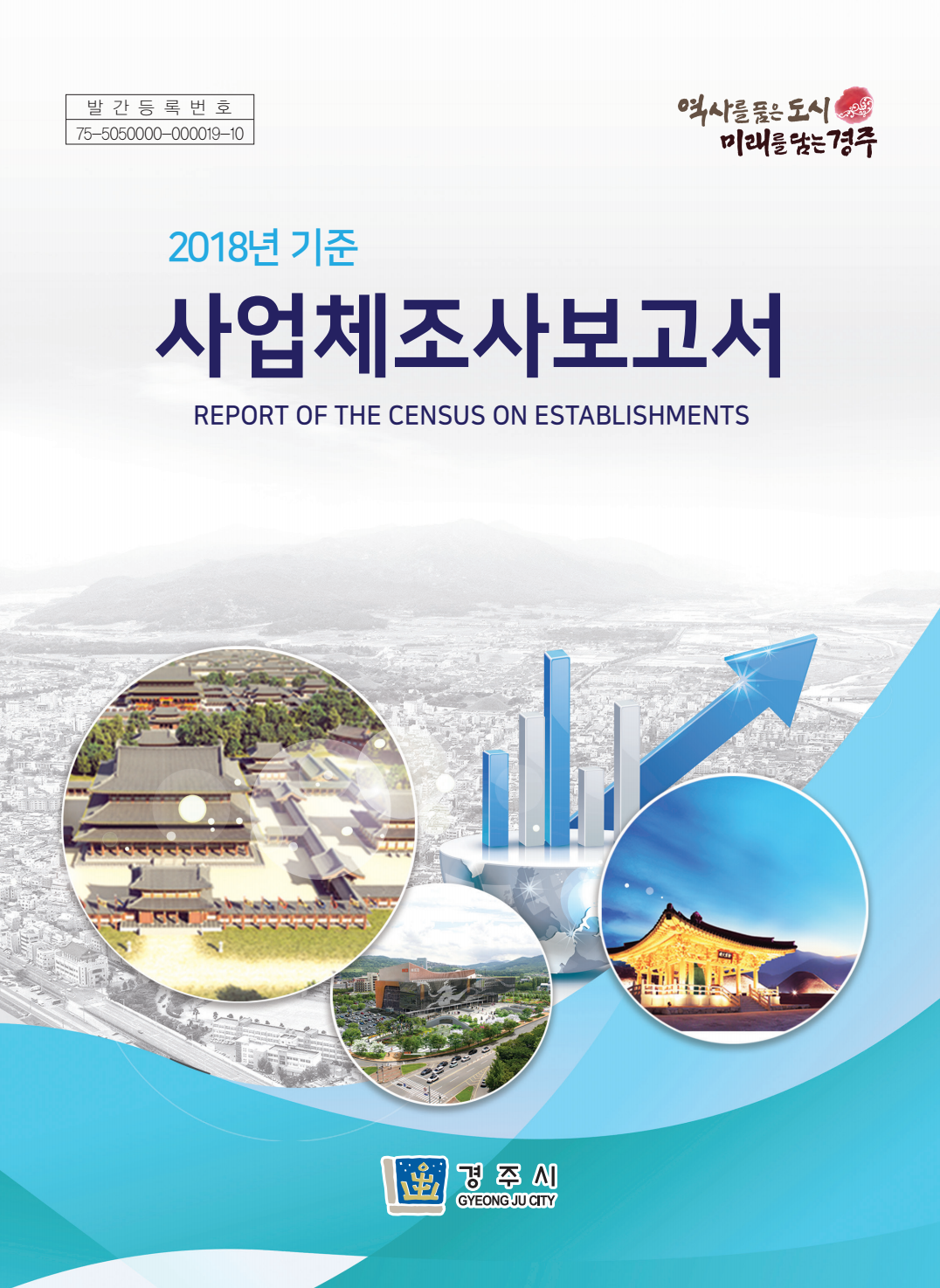 사업체 조사보고서(2018년기준)