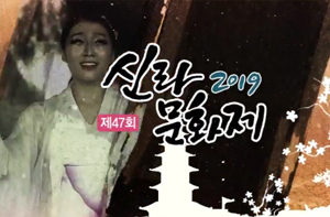 2019 제47회 신라문화제 하이라이트 영상