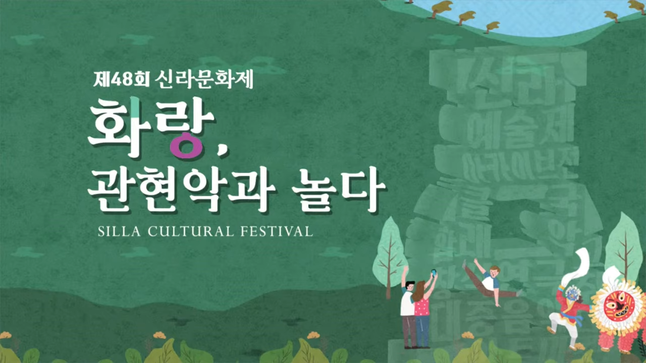 제48회 신라문화제(화랑, 관현악과 놀다)