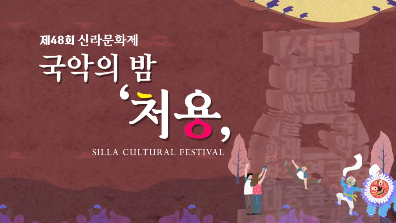 제48회 신라문화제(처용)