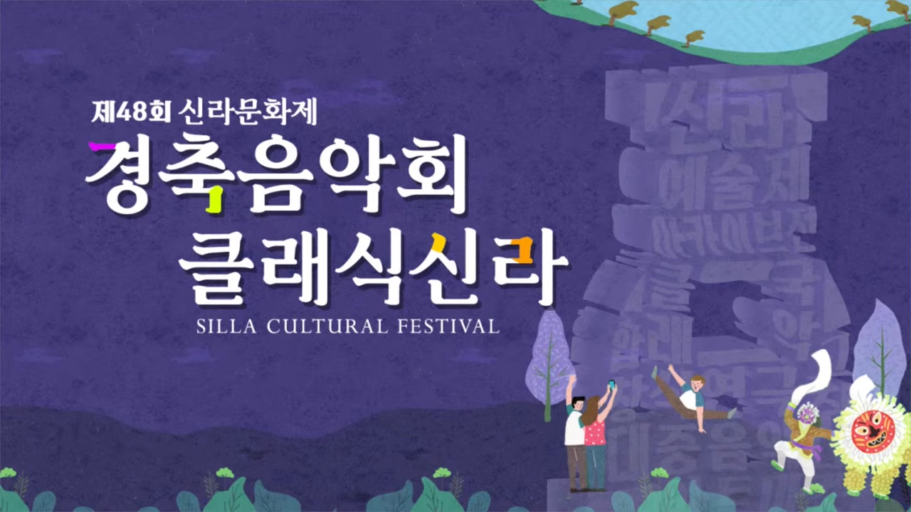 제48회 신라문화제(경축음악회, 클래식 신라)