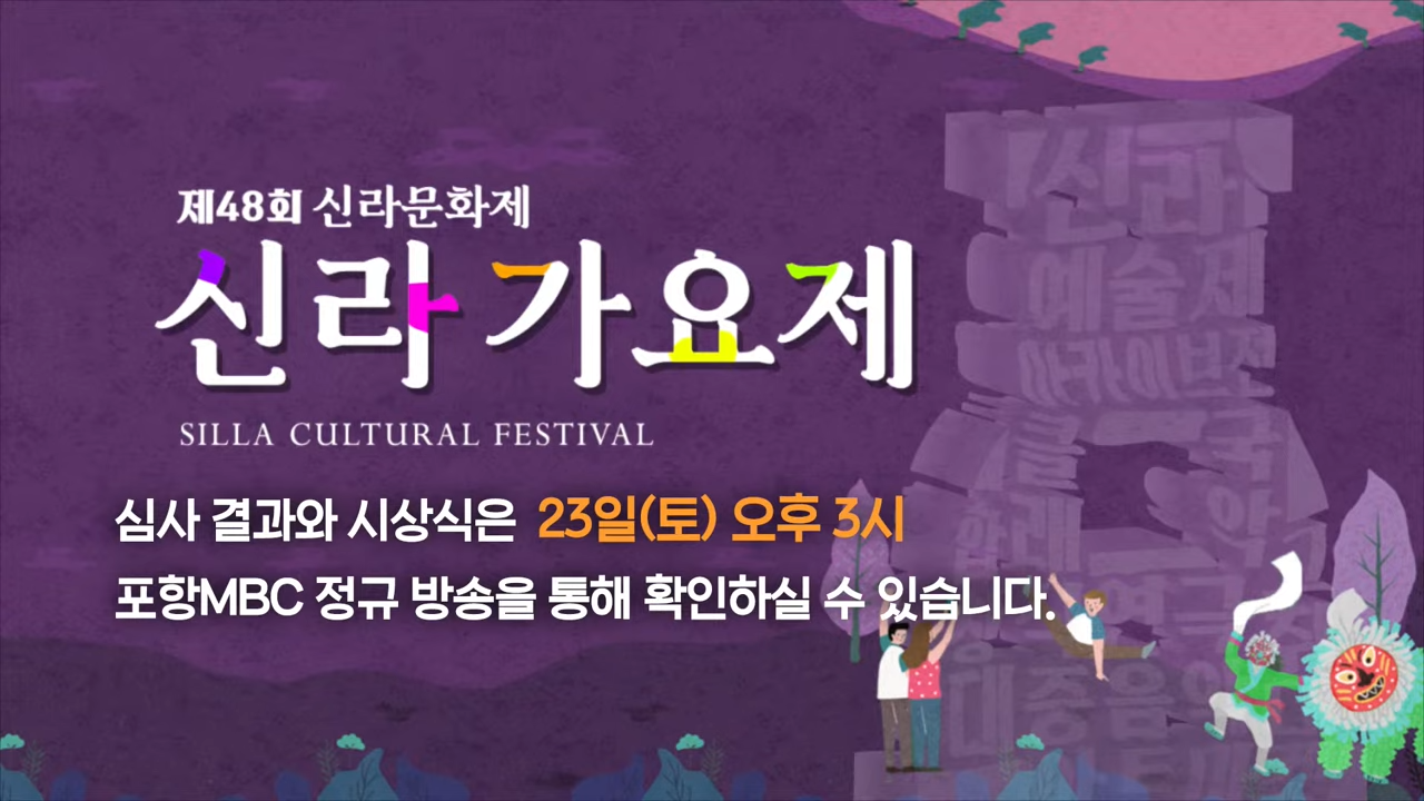 제48회 신라문화제(신라가요제)