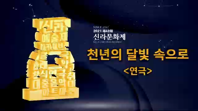 제48회 신라문화제(천년의 달빛 속으로)