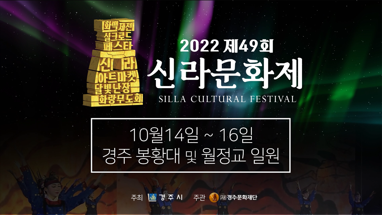 2022 제49회 신라문화제 SILLA CULTURAL FESTIVAL 10월 14일 ~ 16일  경주 봉황대 및 월정교 일원 주최 경주시, 주관 (재)경주문화재단