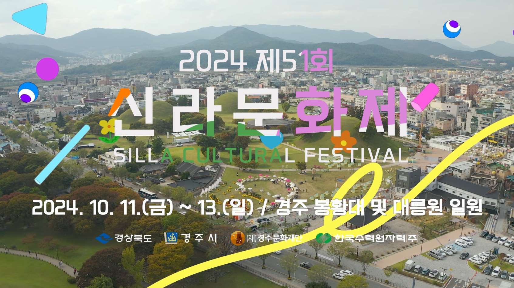 2024 제51회 신라문화제 홍보 영상