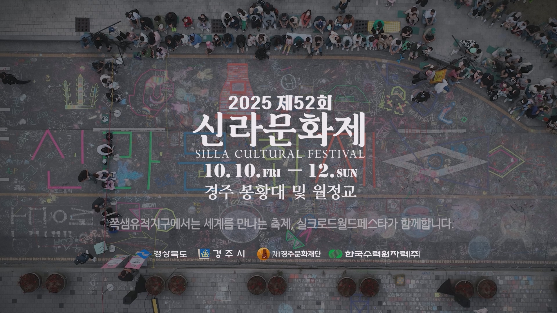 2025 제 52회 신라문화제