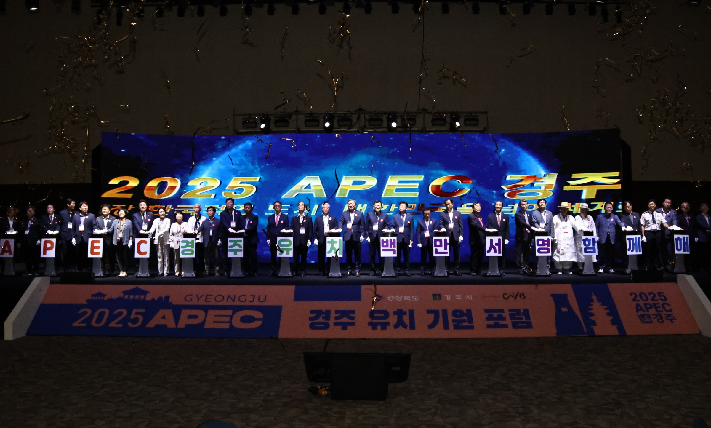 2023.9.7-2025 APEC 경주 유치 희망 포럼