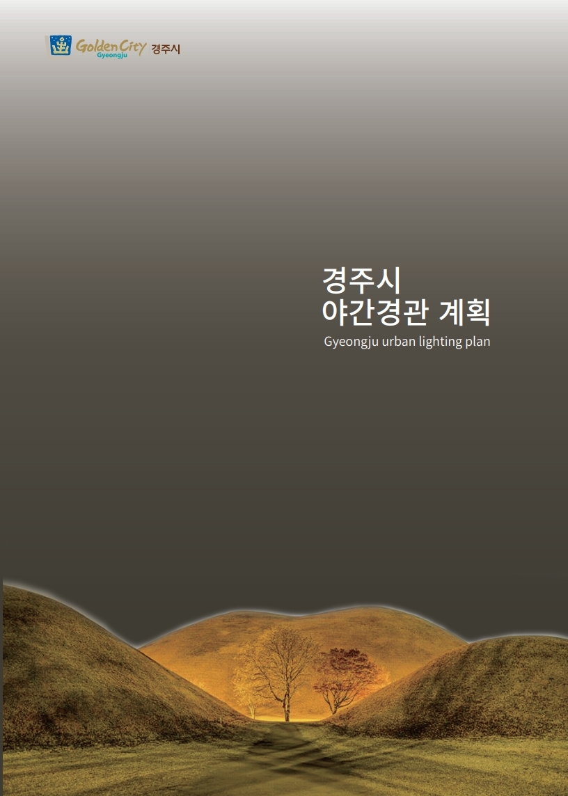 경주시야간경관계획