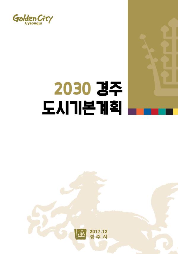 2030년 경주도시기본계획