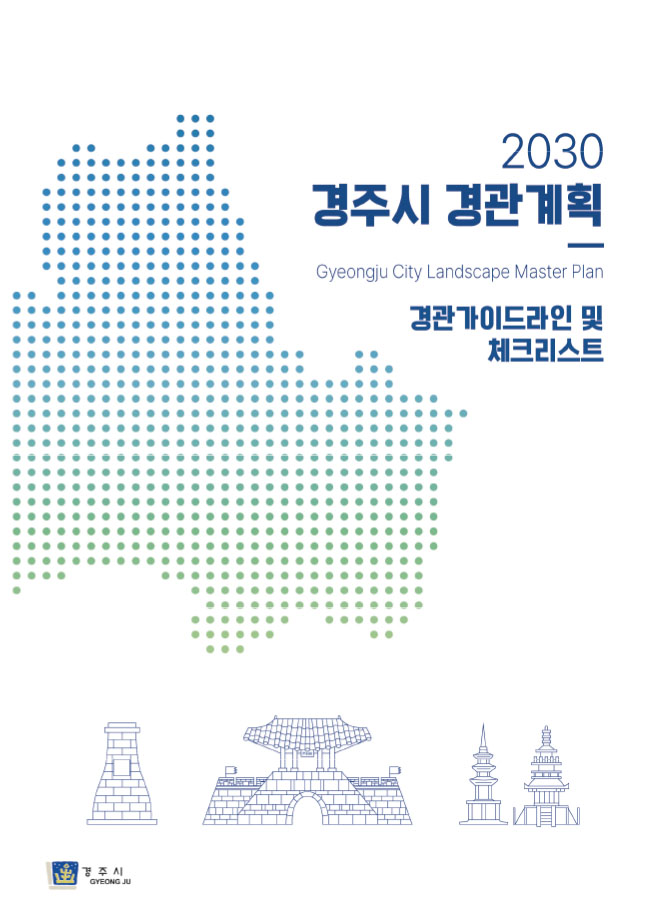2030 경주시 경관계획 가이드라인 및 체크리스트