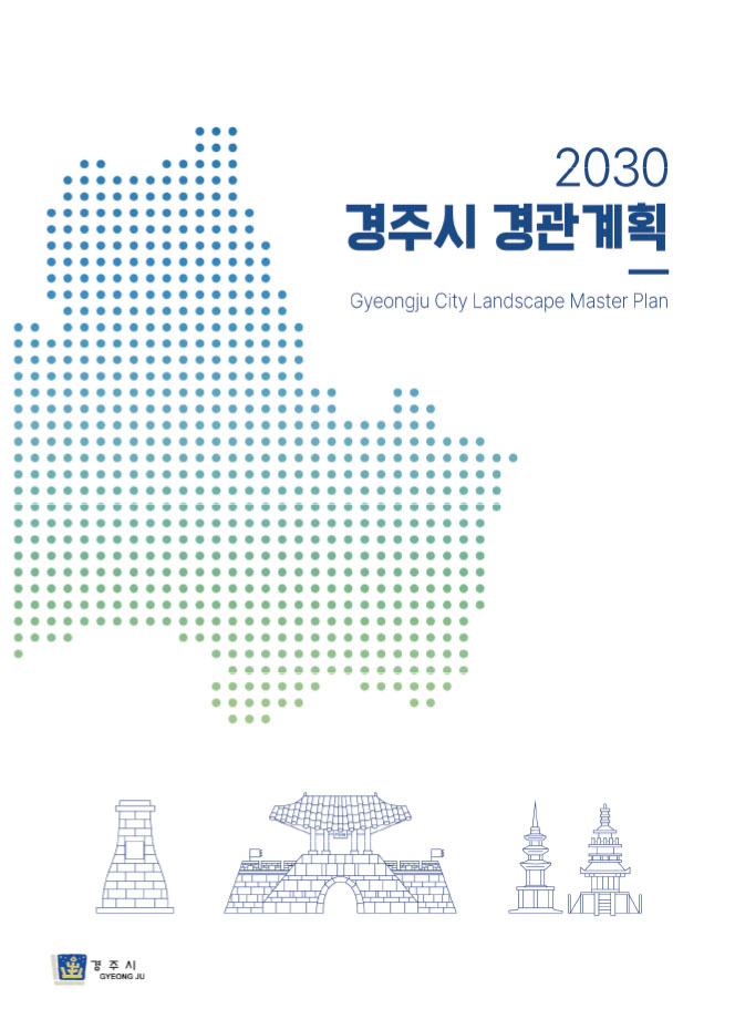 2030 경주시 경관계획