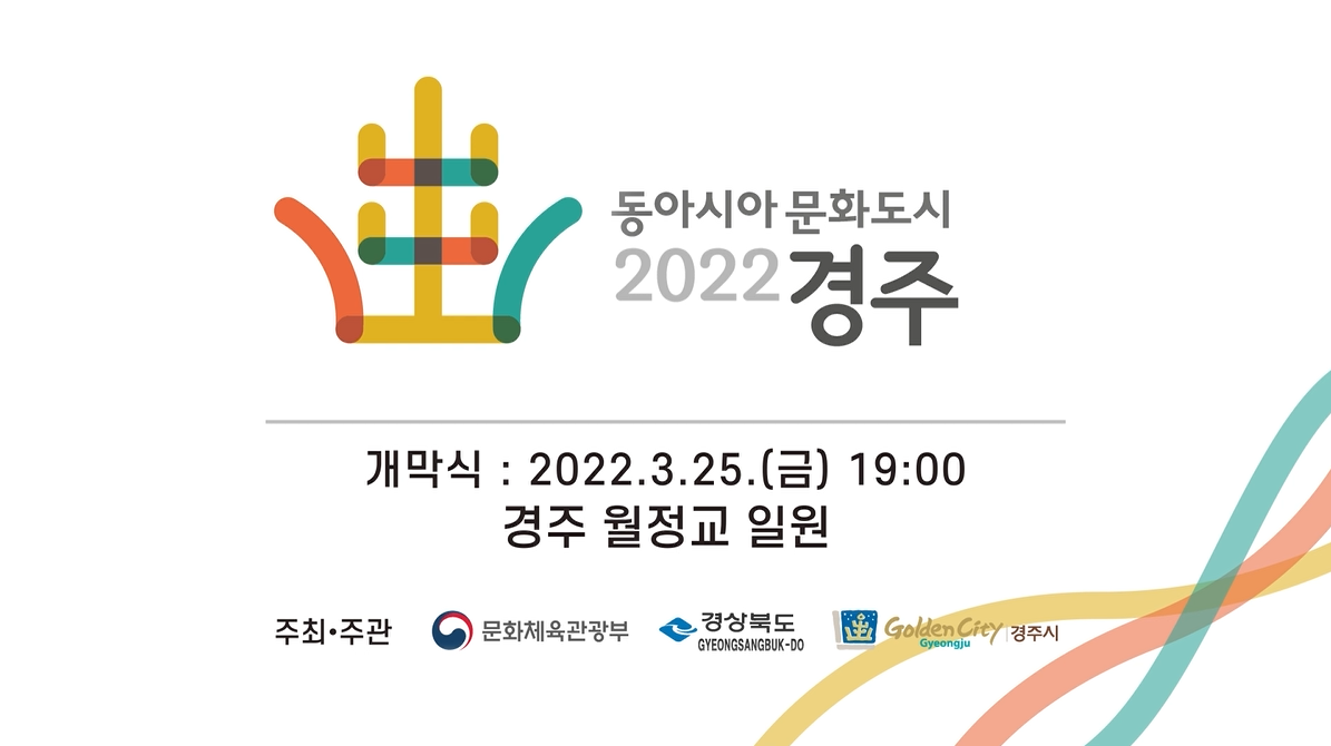 2022 동아시아문화도시 경주 개막식 스팟영상