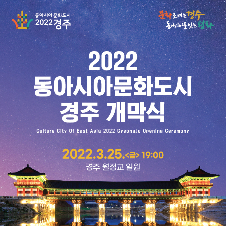 2022 동아시아문화도시 경주 개막식 생중계