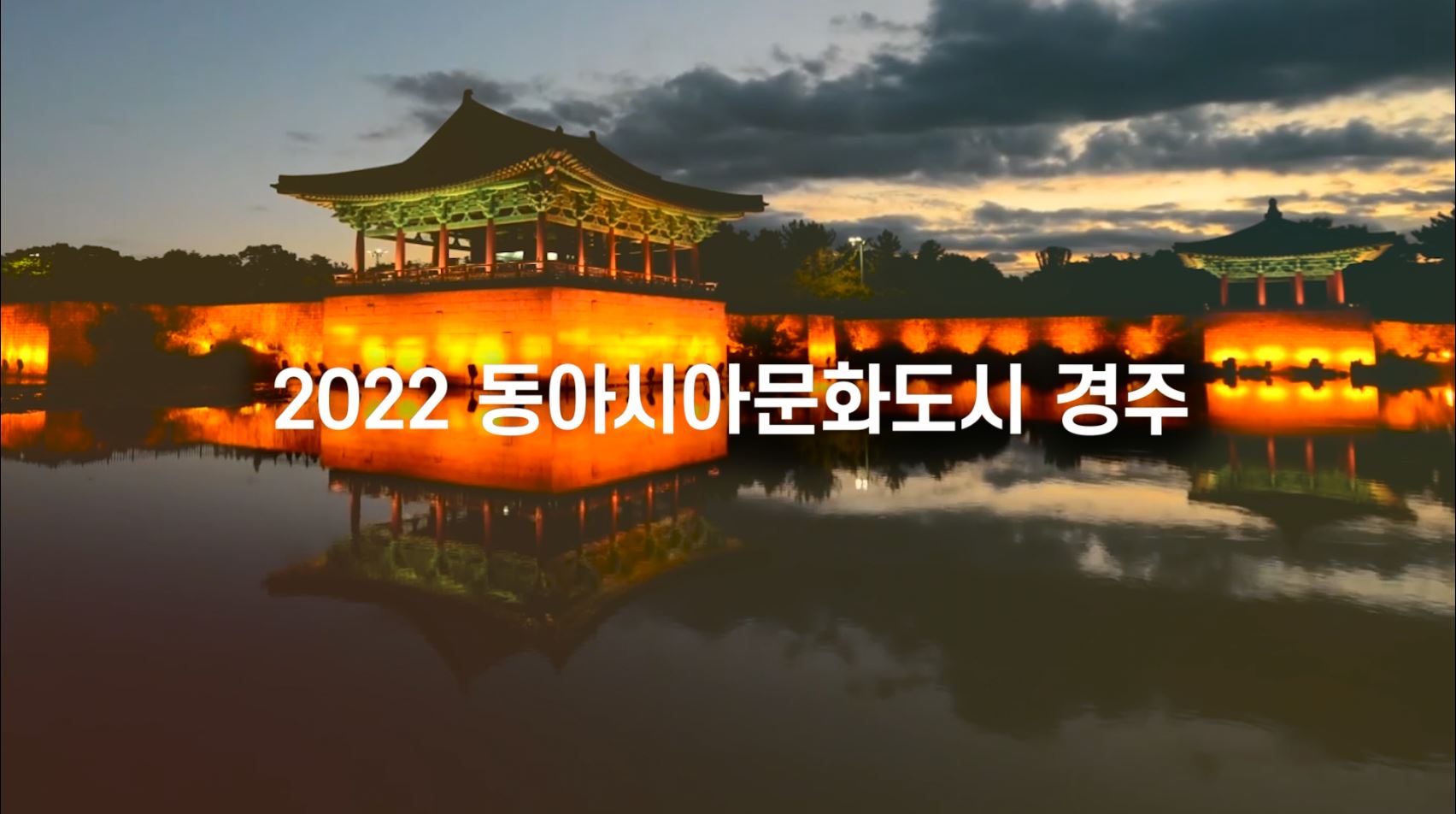 2022 동아시아문화도시 홍보영상(2분 ver.)