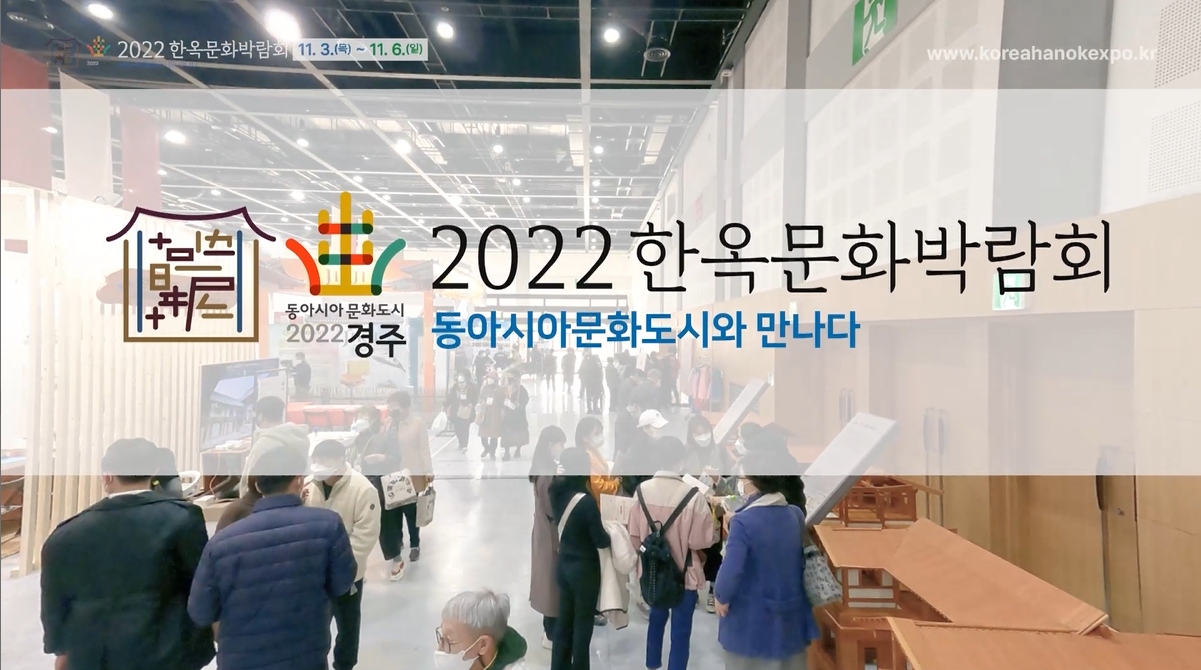 '2022 한옥문화박람회 - 동아시아문화도시와 만나다' 홍보영상