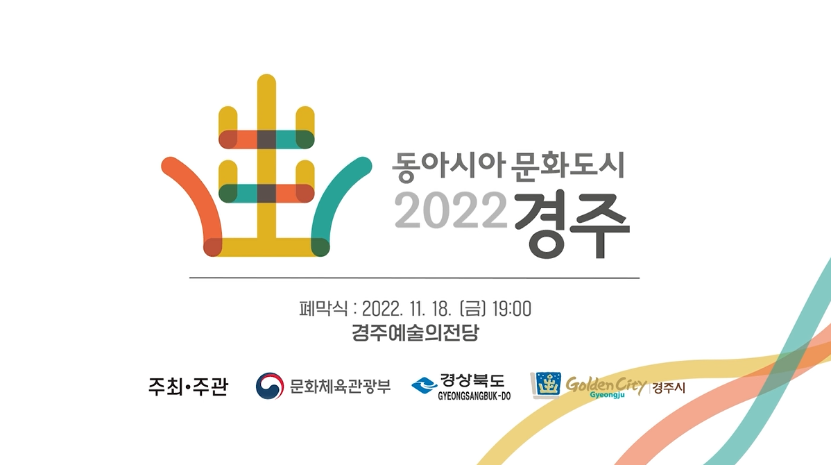 2022 동아시아문화도시 경주 폐막식 홍보영상