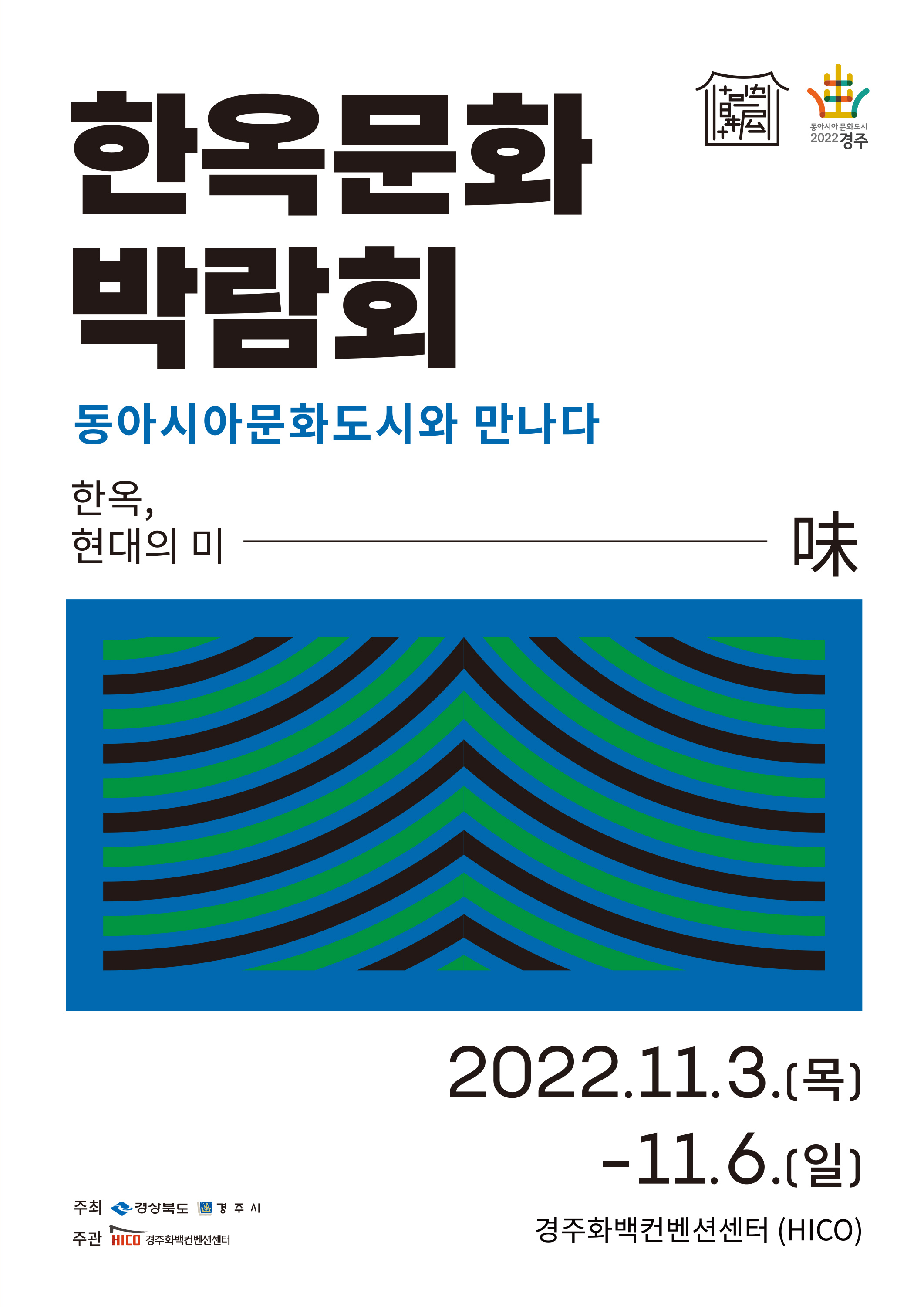 2022 한옥문화박람회 포스터.jpg