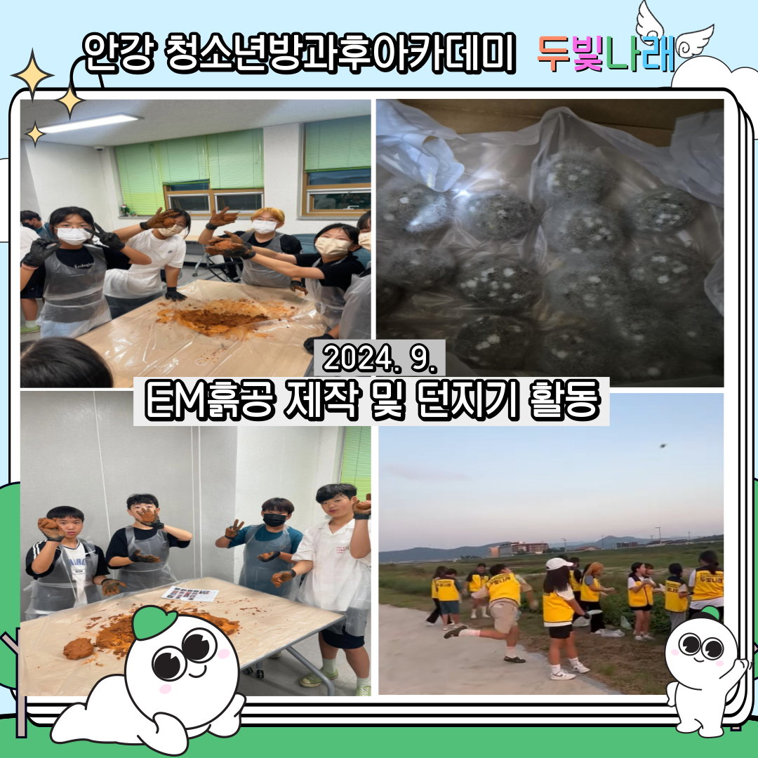 2024년 EM흙공 활동-안강 두빛나래