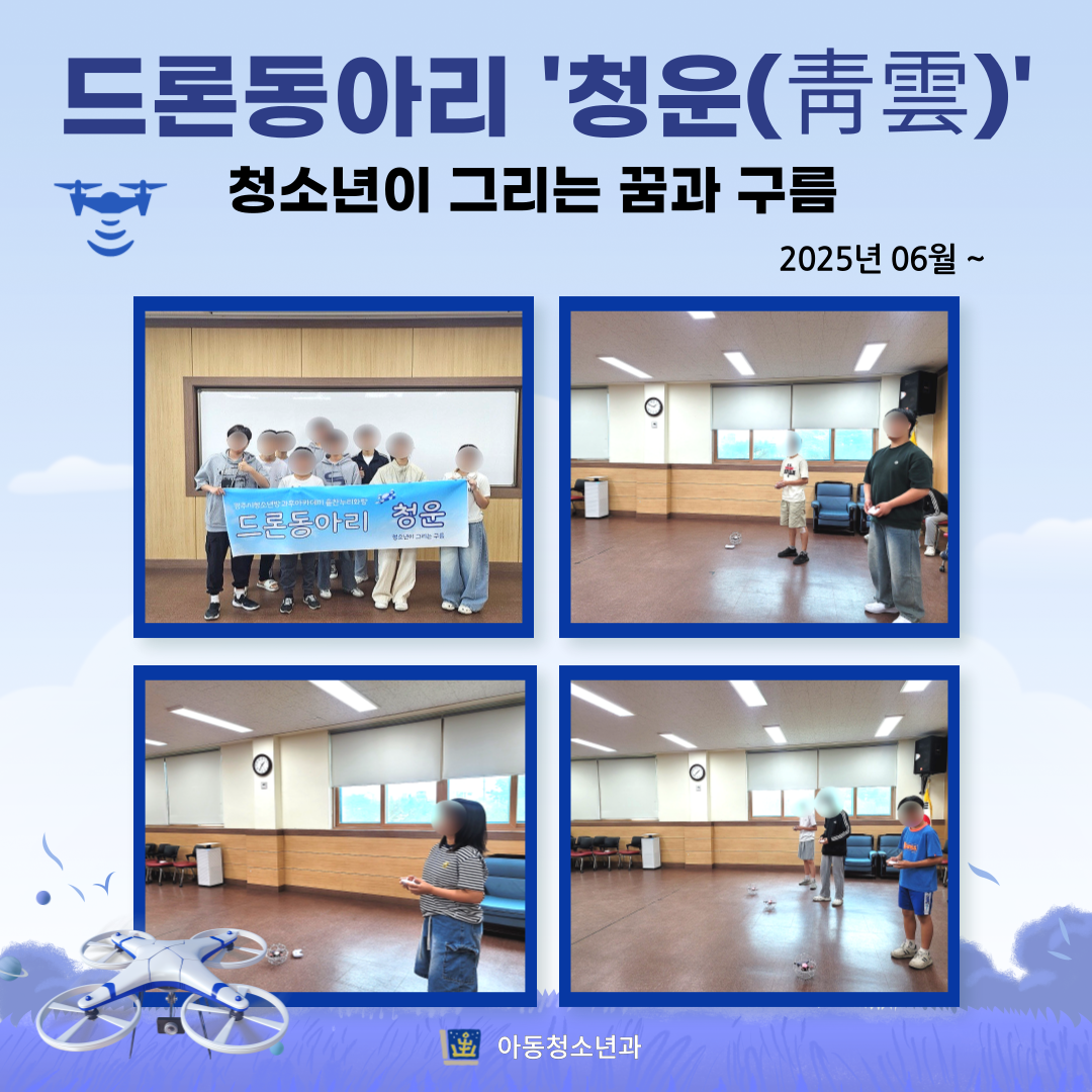 2025년 솔찬누리화랑 - 드론동아리 '청운(靑雲)'